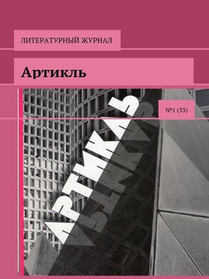 cover image of Артикль. №1 (33)